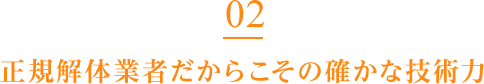正規解体業者だからこその確かな技術力