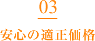 安心の適正価格