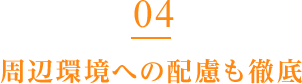 周辺環境への配慮も徹底